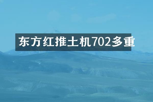 东方红推土机702多重
