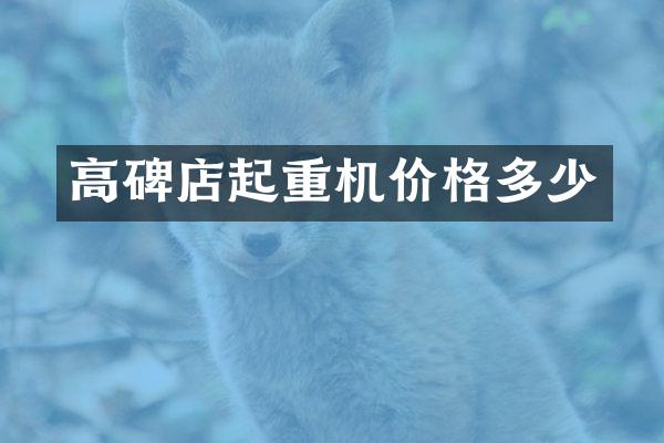 高碑店起重机价格多少