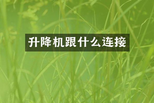 升降机跟什么连接