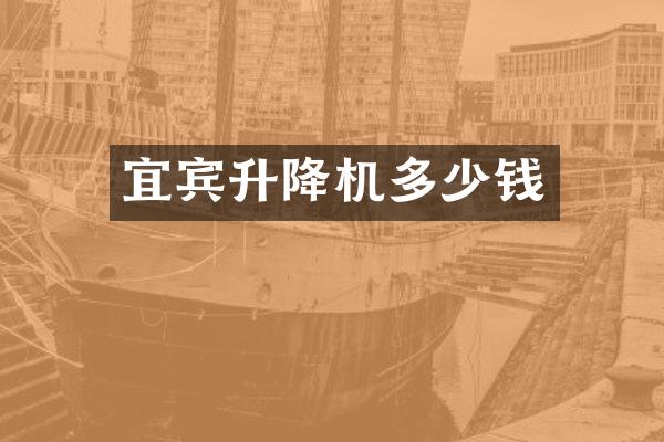 宜宾升降机多少钱