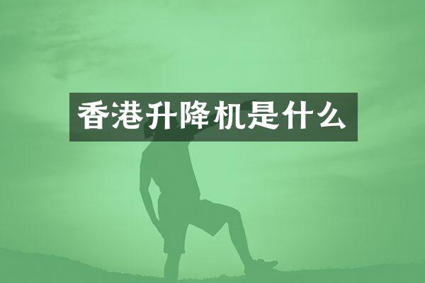 香港升降机是什么