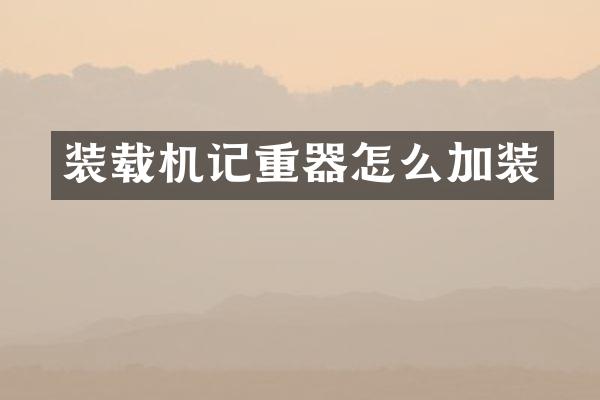 装载机记重器怎么加装