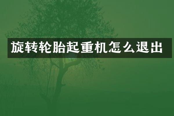 旋转轮胎起重机怎么退出