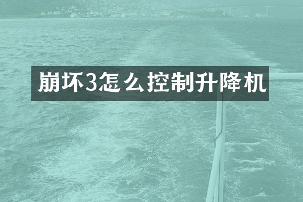 崩坏3怎么控制升降机