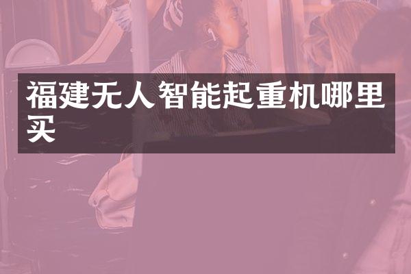 福建无人智能起重机哪里买