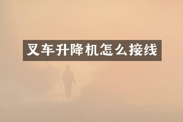 叉车升降机怎么接线