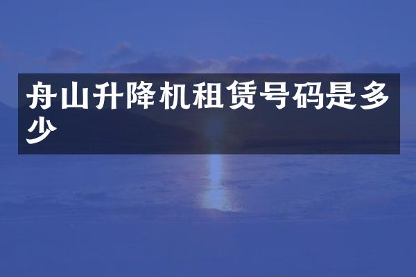 舟山升降机租赁号码是多少