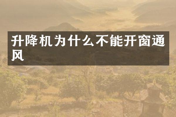 升降机为什么不能开窗通风