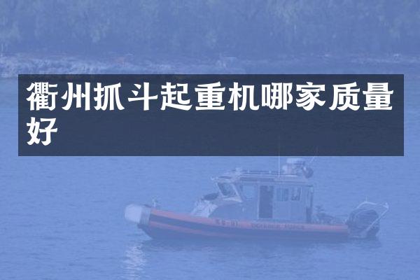衢州抓斗起重机哪家质量好