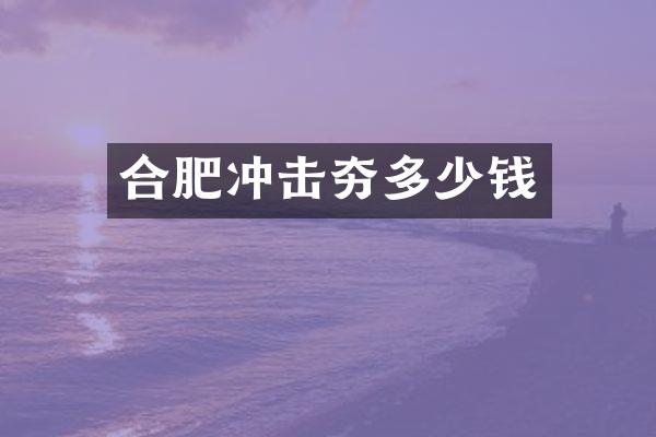 合肥冲击夯多少钱