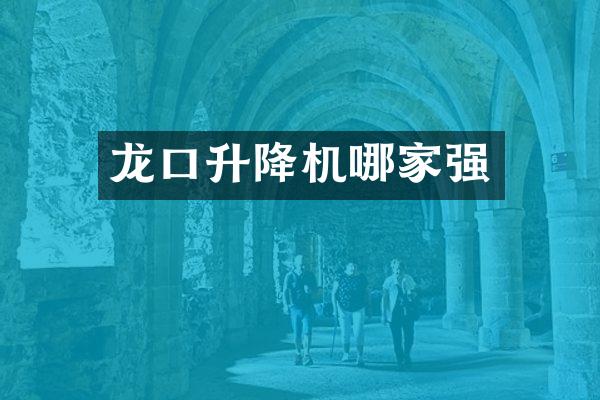 龙口升降机哪家强