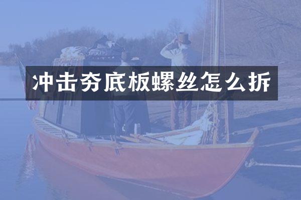 冲击夯底板螺丝怎么拆