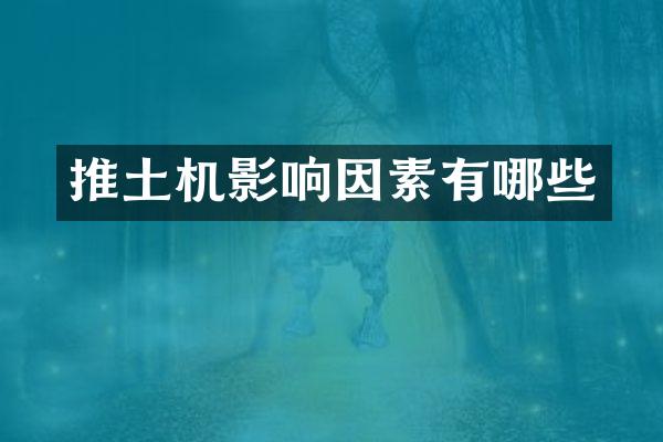 推土机影响因素有哪些