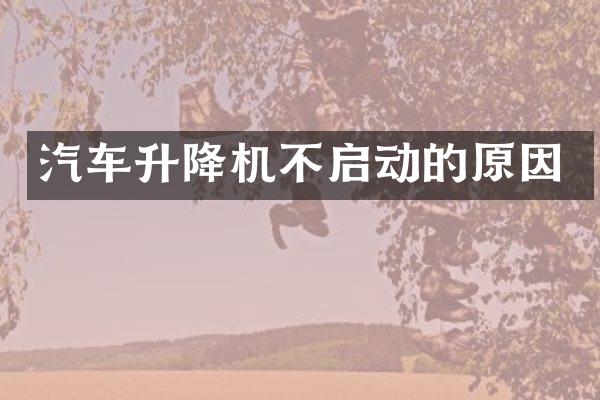 汽车升降机不启动的原因