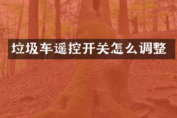 垃圾车遥控开关怎么调整