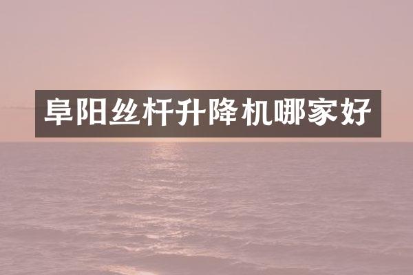阜阳丝杆升降机哪家好