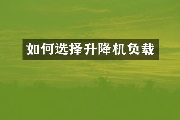 如何选择升降机负载