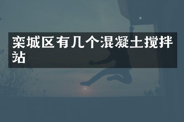 栾城区有几个混凝土搅拌站