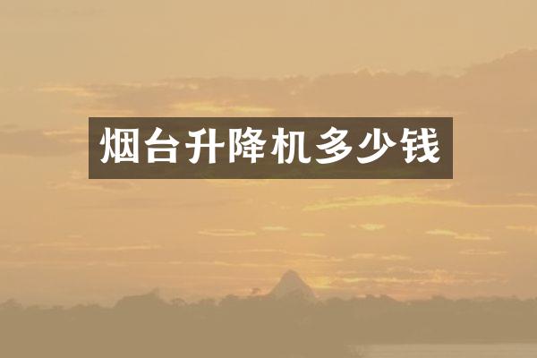 烟台升降机多少钱