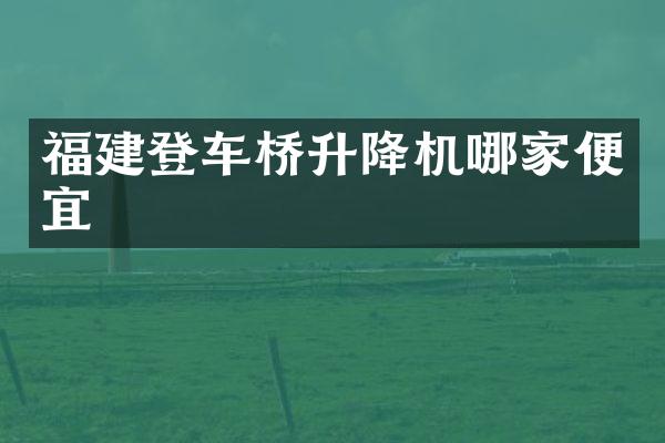 福建登车桥升降机哪家便宜