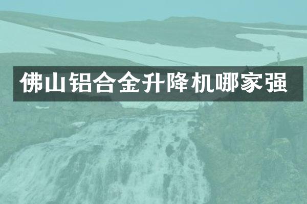 佛山铝合金升降机哪家强