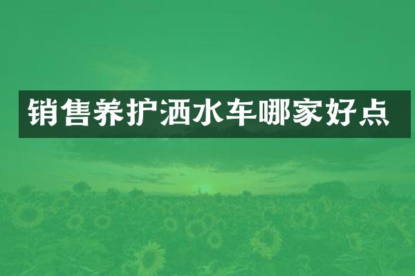 销售养护洒水车哪家好点