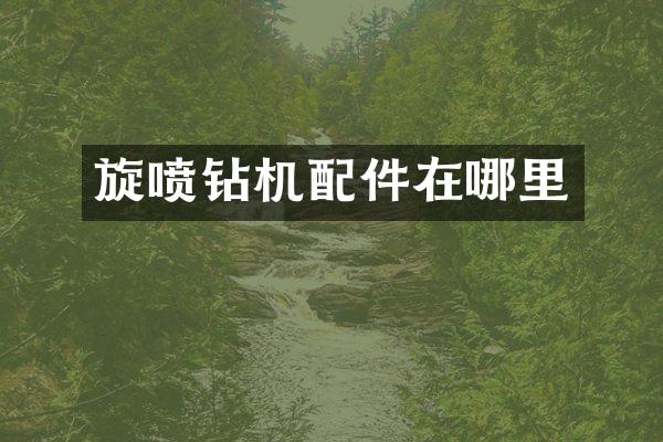 旋喷钻机配件在哪里