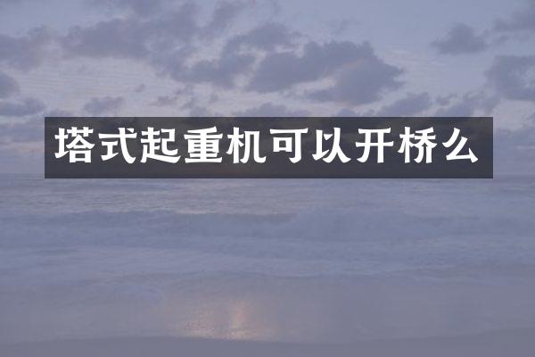 塔式起重机可以开桥么