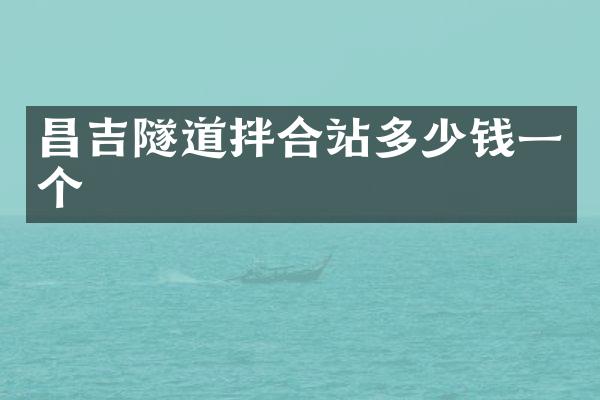 昌吉隧道拌合站多少钱一个
