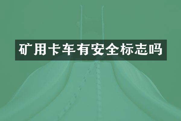 矿用卡车有安全标志吗