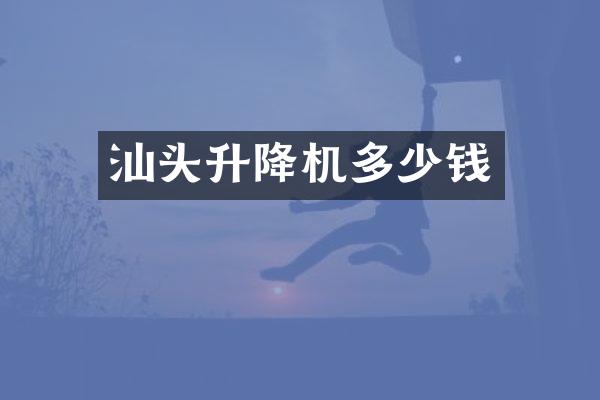 汕头升降机多少钱