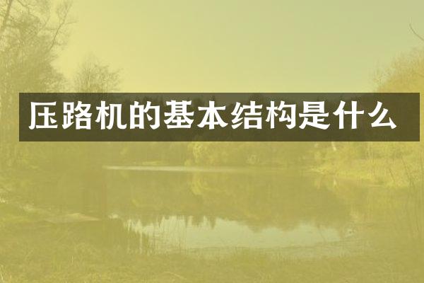 压路机的基本结构是什么