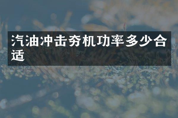 汽油冲击夯机功率多少合适