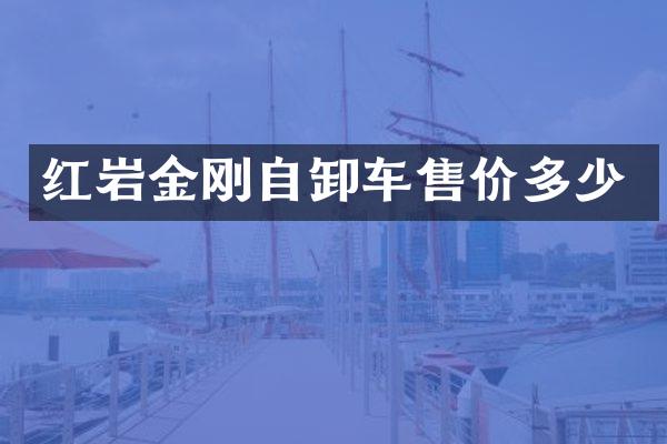 红岩金刚自卸车售价多少