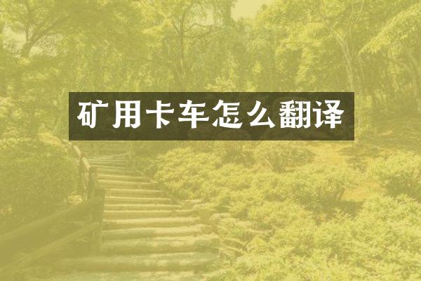 矿用卡车怎么翻译