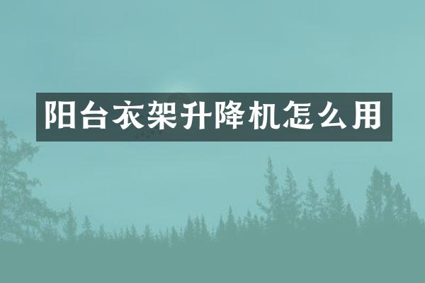 阳台衣架升降机怎么用