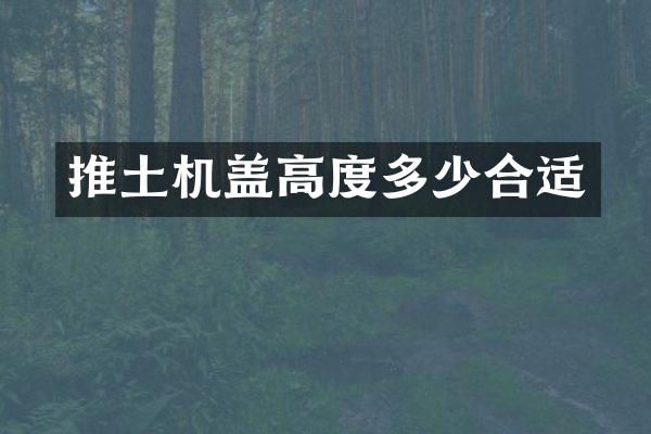 推土机盖高度多少合适