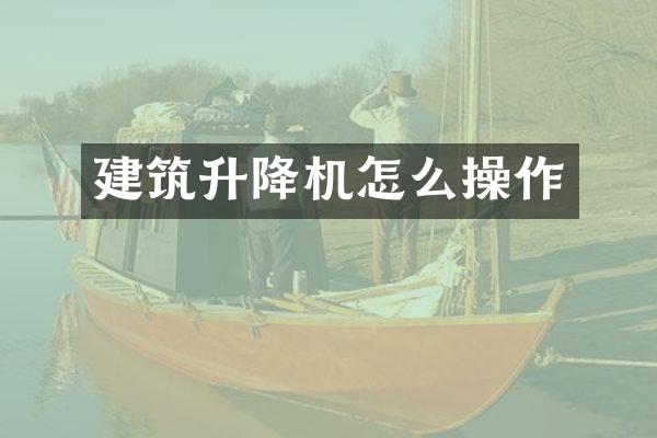 建筑升降机怎么操作