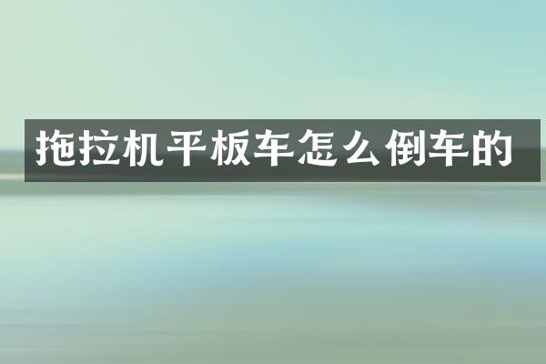 拖拉机平板车怎么倒车的