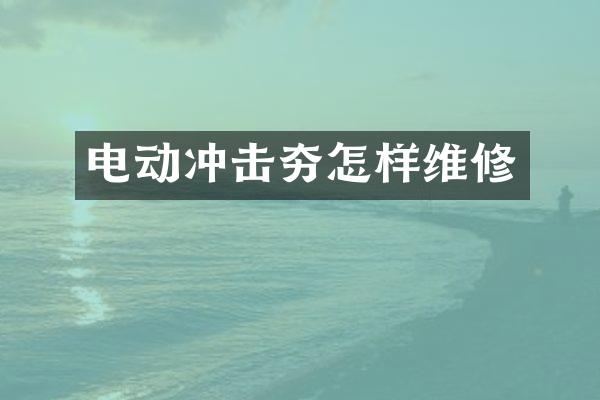 电动冲击夯怎样维修