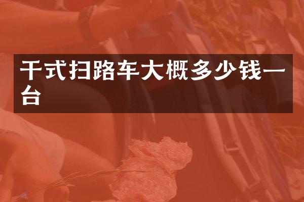 干式扫路车大概多少钱一台
