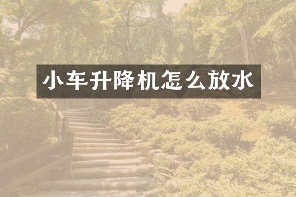 小车升降机怎么放水