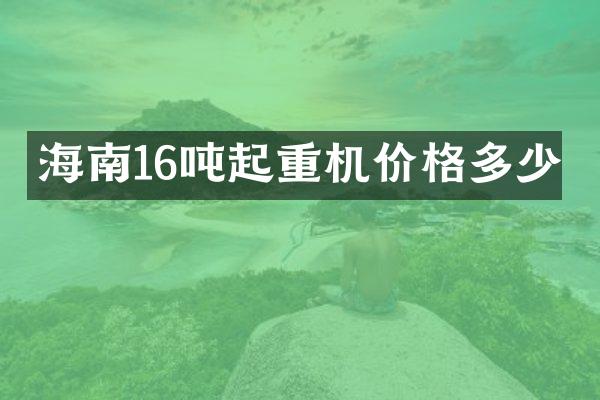 海南16吨起重机价格多少