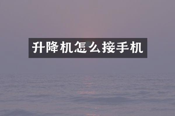 升降机怎么接手机