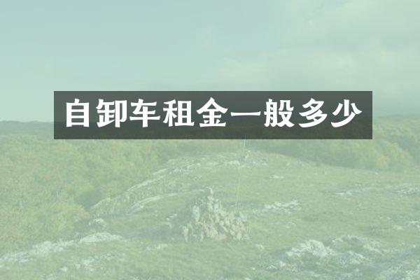 自卸车租金一般多少