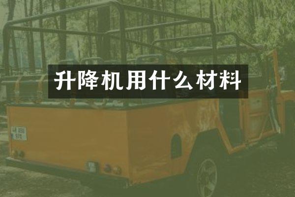 升降机用什么材料