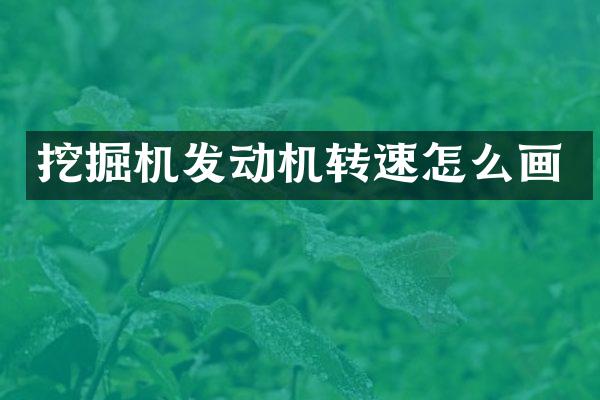 挖掘机发动机转速怎么画