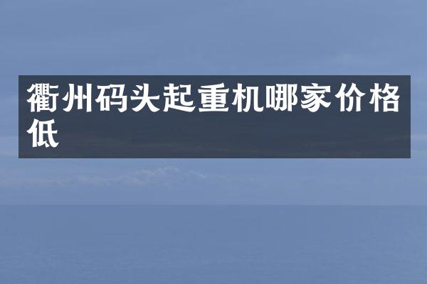 衢州码头起重机哪家价格低