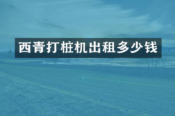 西青打桩机出租多少钱