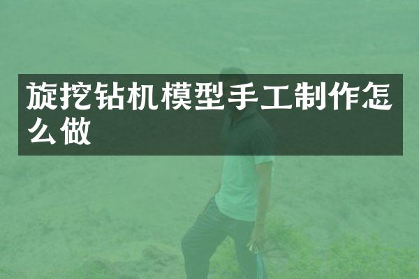 旋挖钻机模型手工制作怎么做